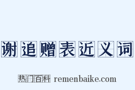 谢追赠表近义词是什么意思的图片